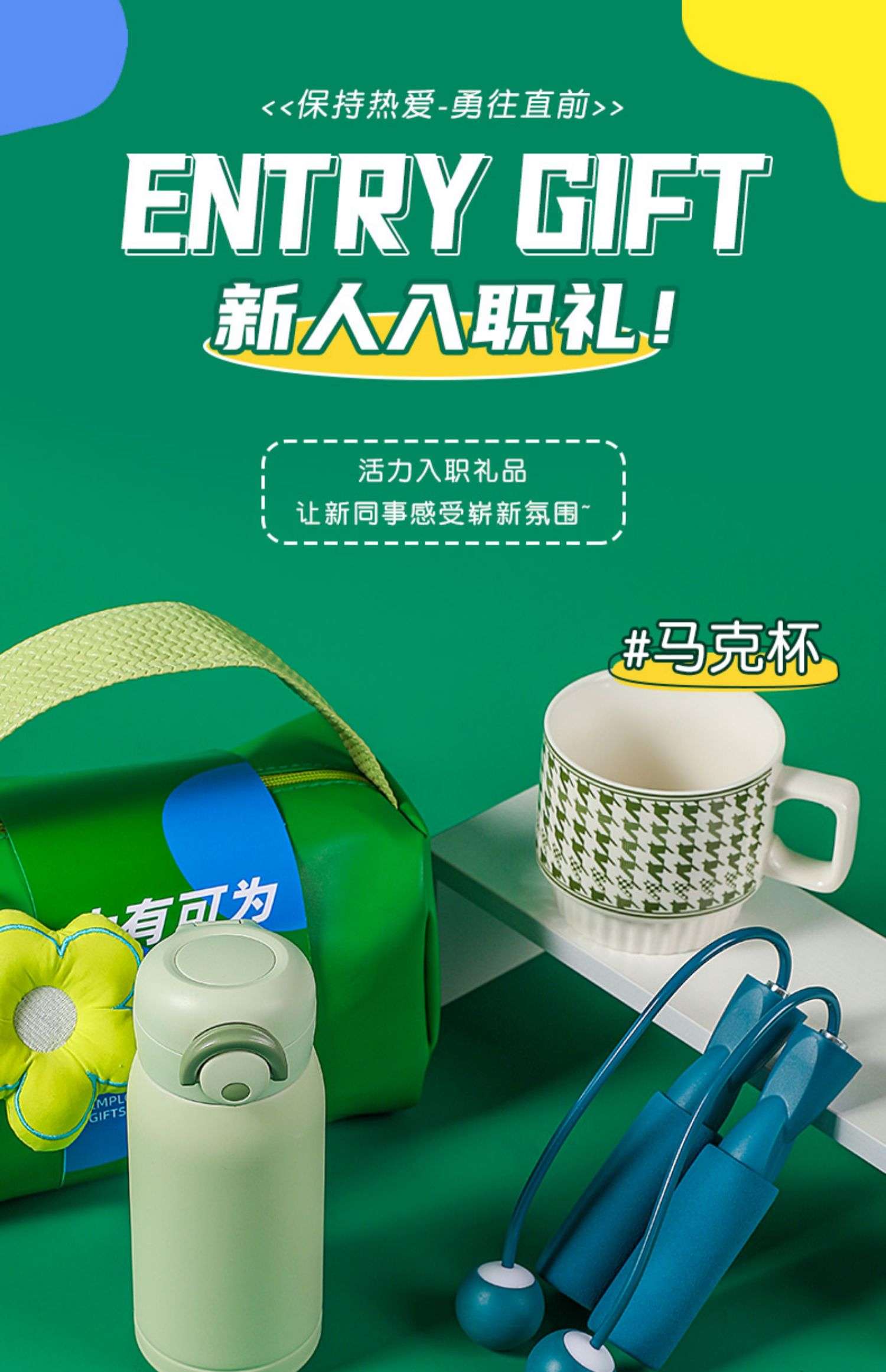 员工入职大礼包