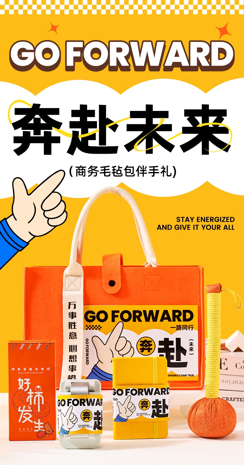 奔赴未来实用伴手礼 员工福利礼包定制