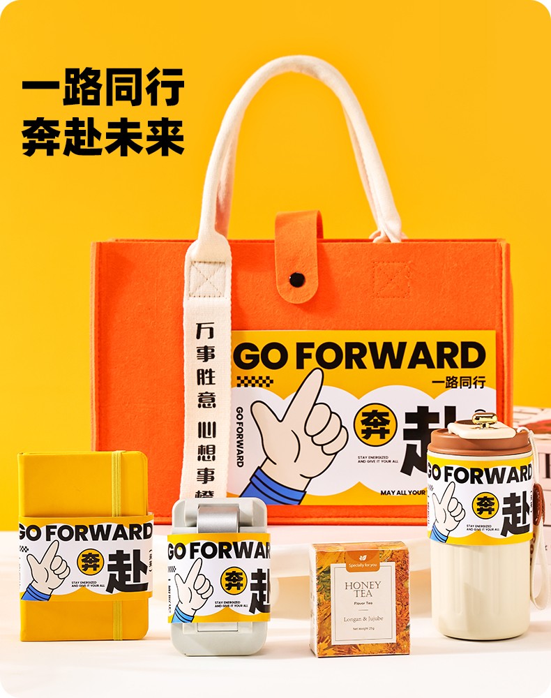 奔赴未来实用伴手礼 员工福利礼包定制