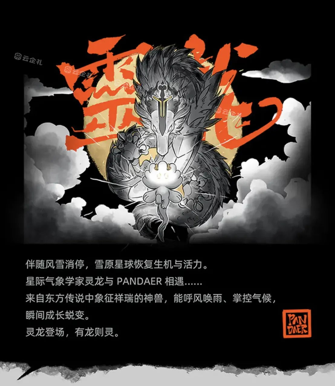 佐案设计 PANDAER 灵龙连帽卫衣和T恤